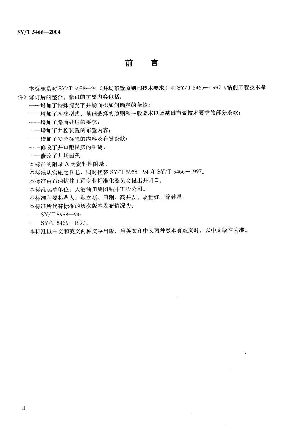 SYT 5466-2004 钻前工程及井场布置技术要求.pdf_第3页
