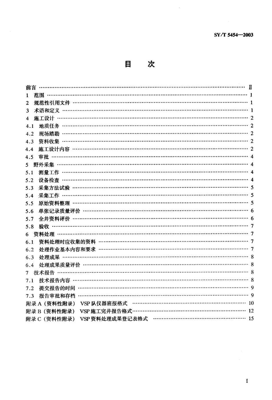 SYT 5454-2003 垂直地震剖面法勘探技术规程.pdf_第2页