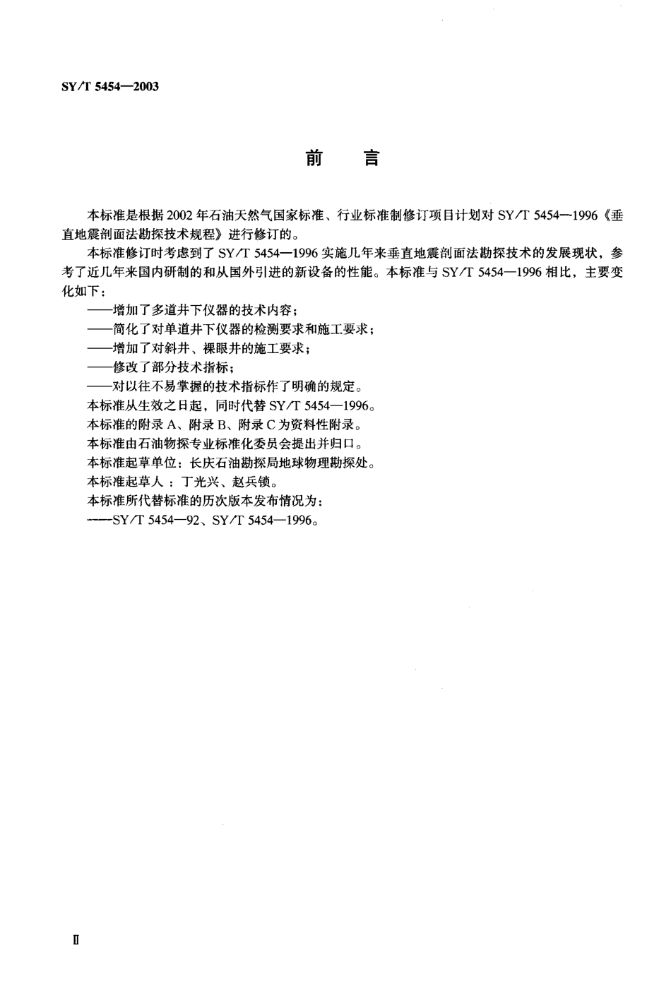 SYT 5454-2003 垂直地震剖面法勘探技术规程.pdf_第3页