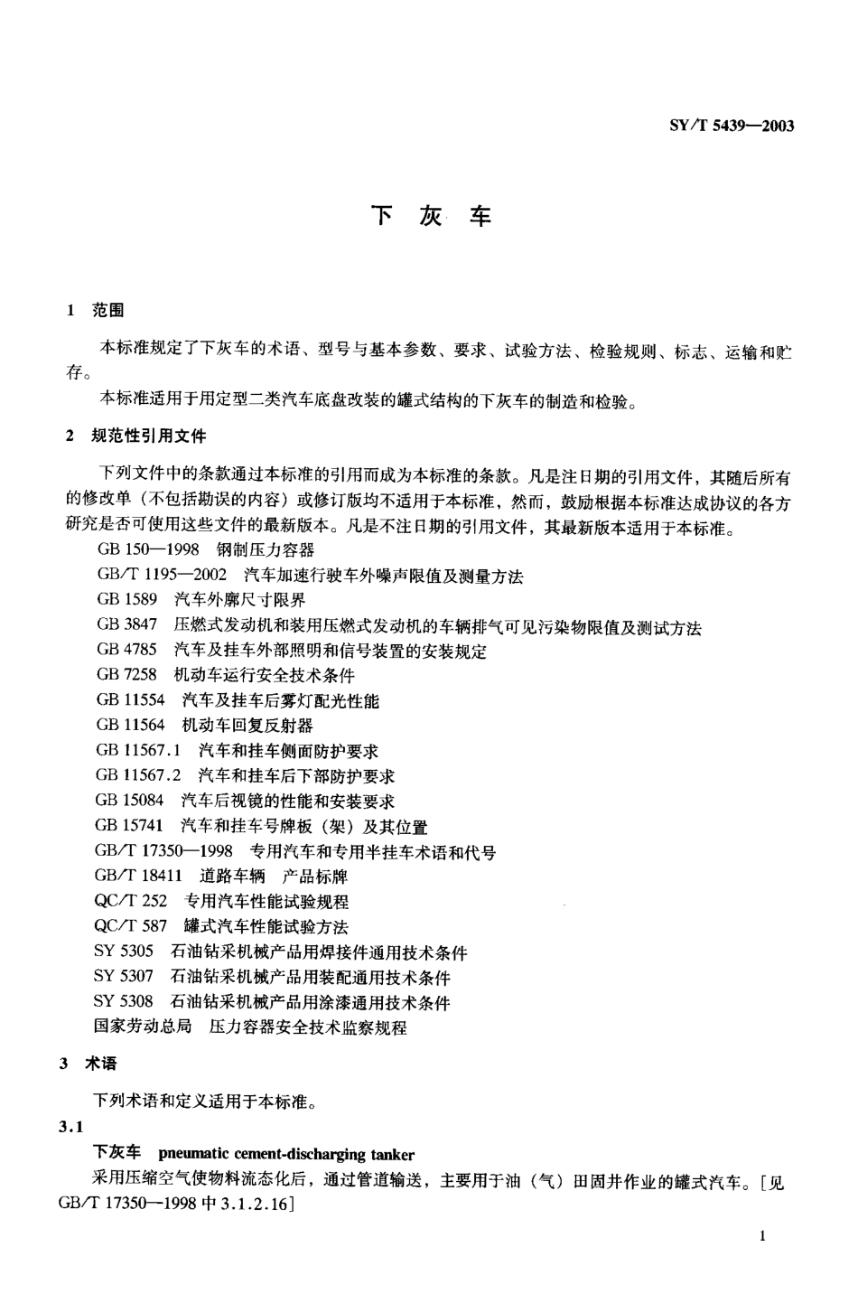 SYT 5439-2003 下灰车.pdf_第3页