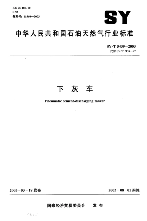 SYT 5439-2003 下灰车.pdf