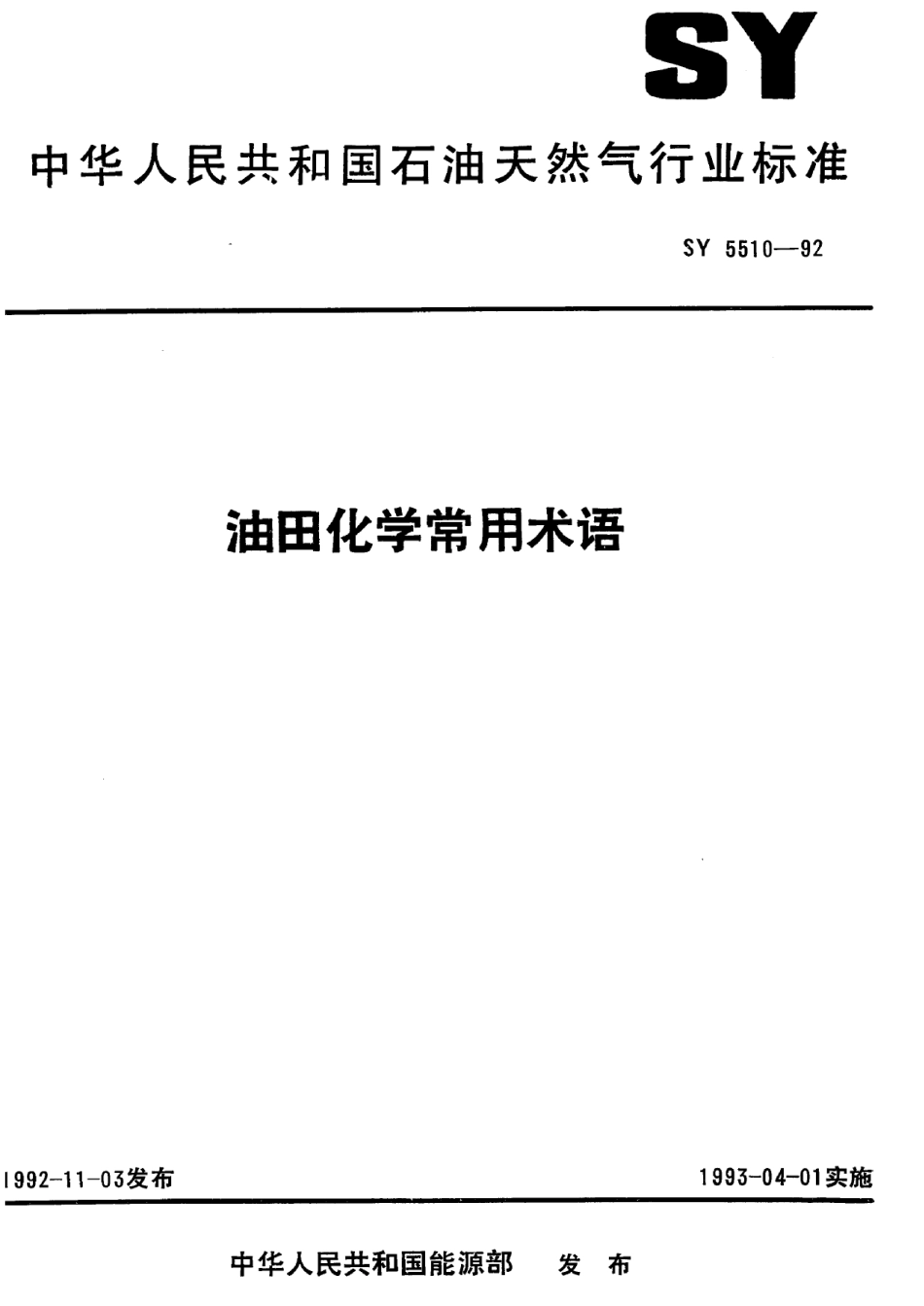 SY 5510-1992 油田化学常用术语.pdf_第1页