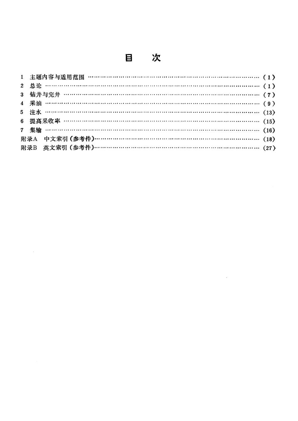 SY 5510-1992 油田化学常用术语.pdf_第2页