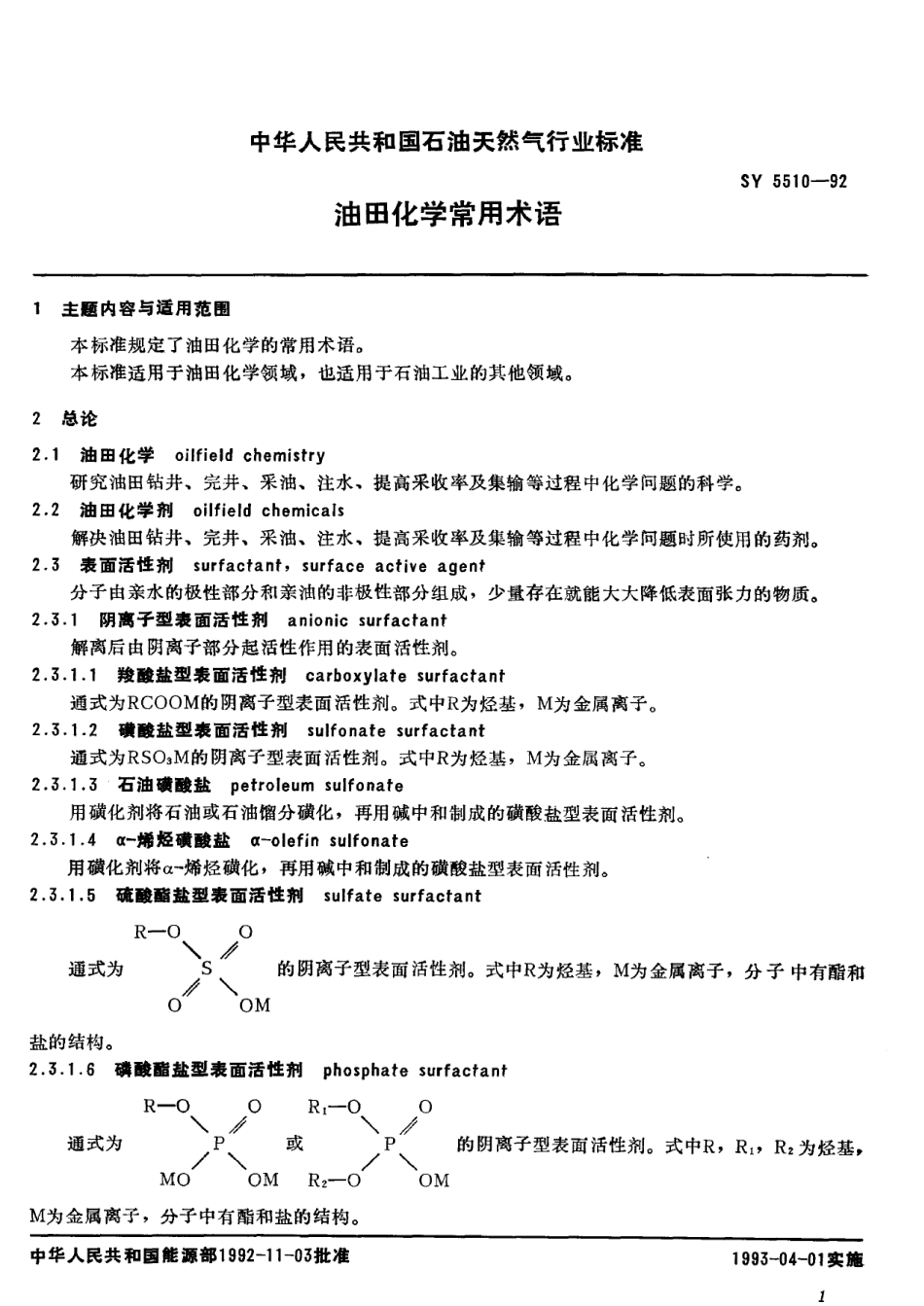 SY 5510-1992 油田化学常用术语.pdf_第3页