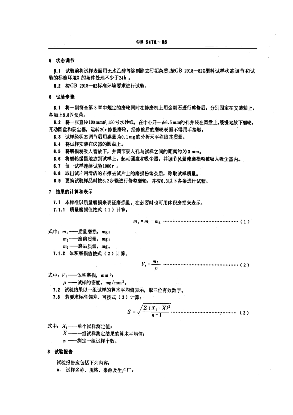 GBT 5478-1985 塑料滚动磨损试验方法.pdf_第3页