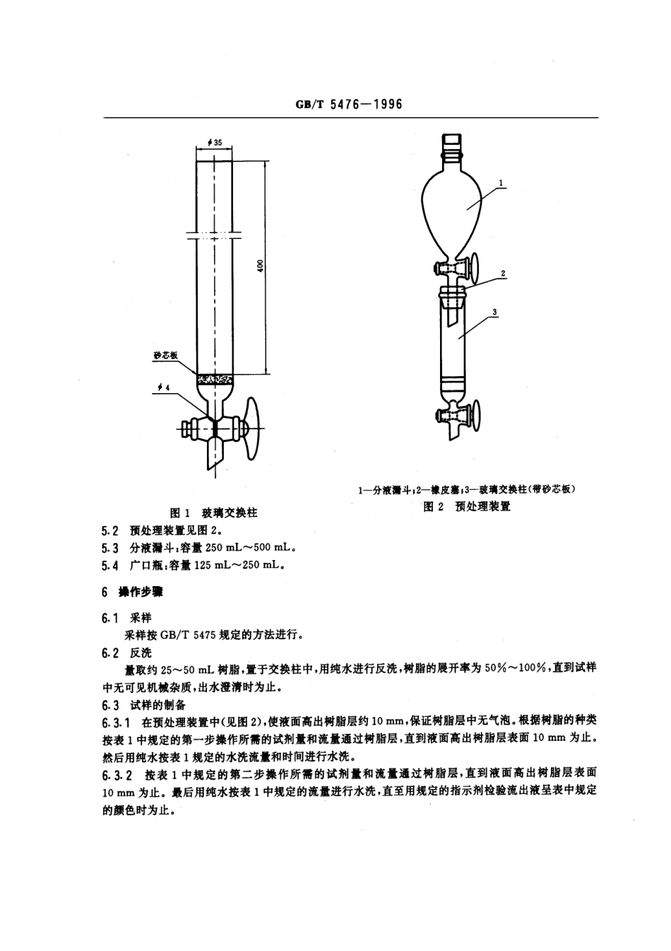 GBT 5476-1996 离子交换树脂预处理方法.pdf_第3页