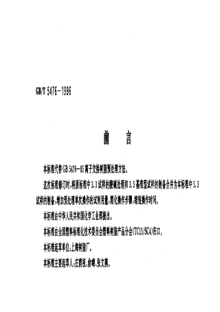 GBT 5476-1996 离子交换树脂预处理方法.pdf
