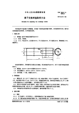 GBT 5475-1985 离子交换树脂取样方法.pdf