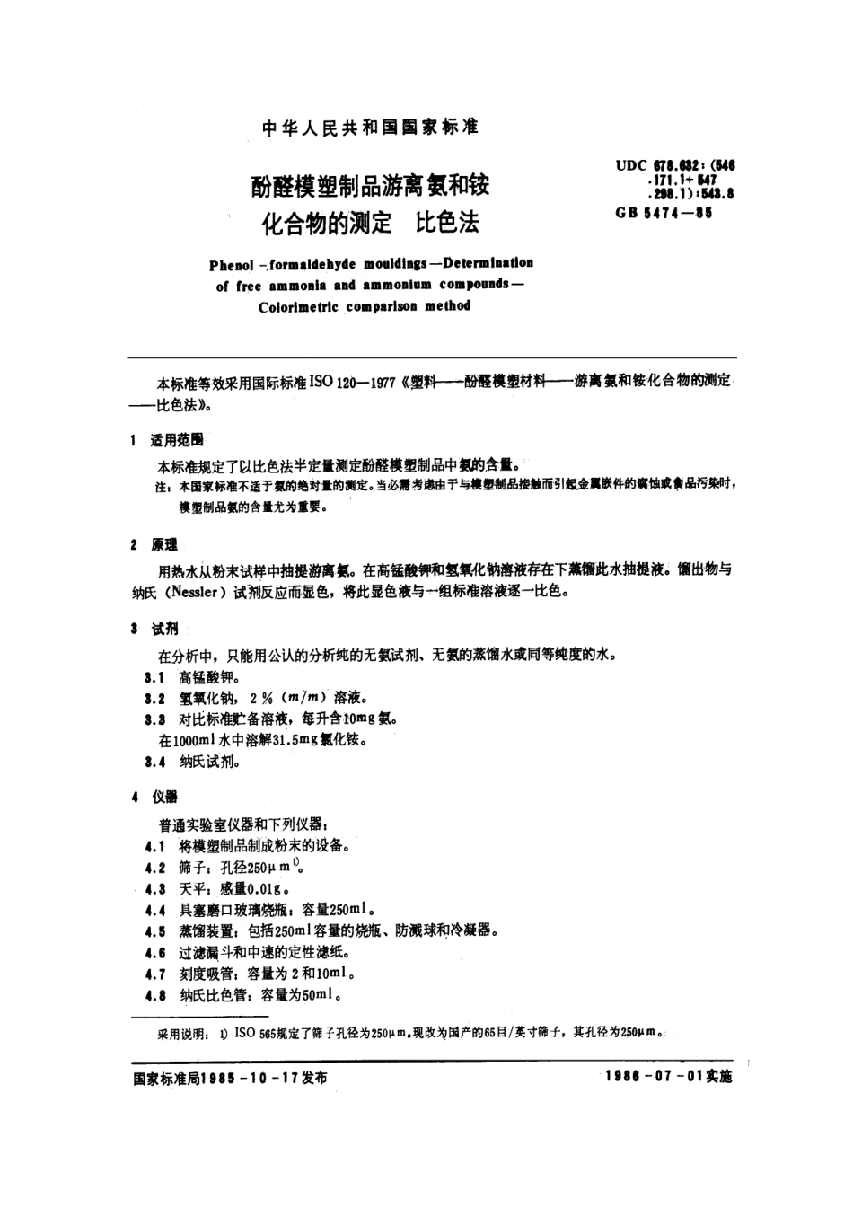 GBT 5474-1985 酚醛模塑制品游离氨和铵化合物的测定 比色法.pdf_第1页