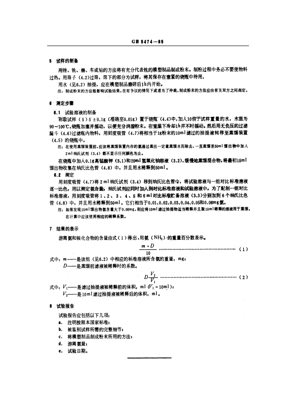 GBT 5474-1985 酚醛模塑制品游离氨和铵化合物的测定 比色法.pdf_第2页