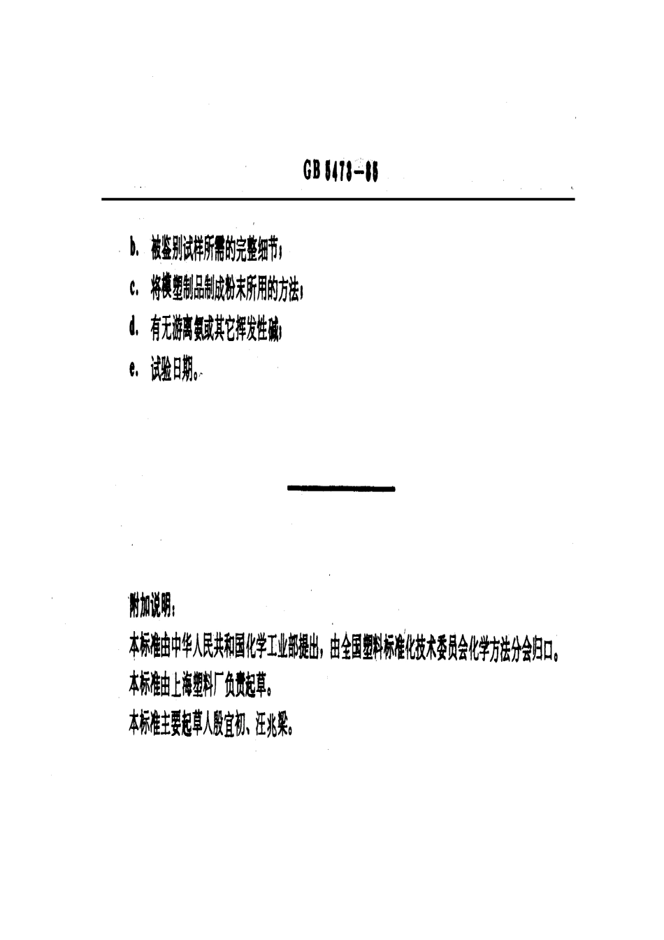 GBT 5473-1985 酚醛模塑制品游离氨的检定.pdf_第2页