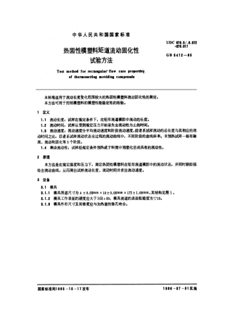 GBT 5472-1985 热固性模塑料矩道流动固化性试验方法.pdf