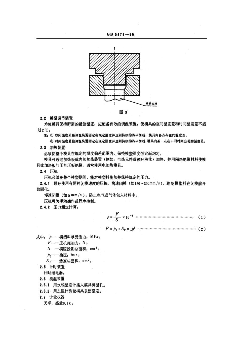 GBT 5471-1985 热固性模塑料压塑试样制备方法.pdf_第3页