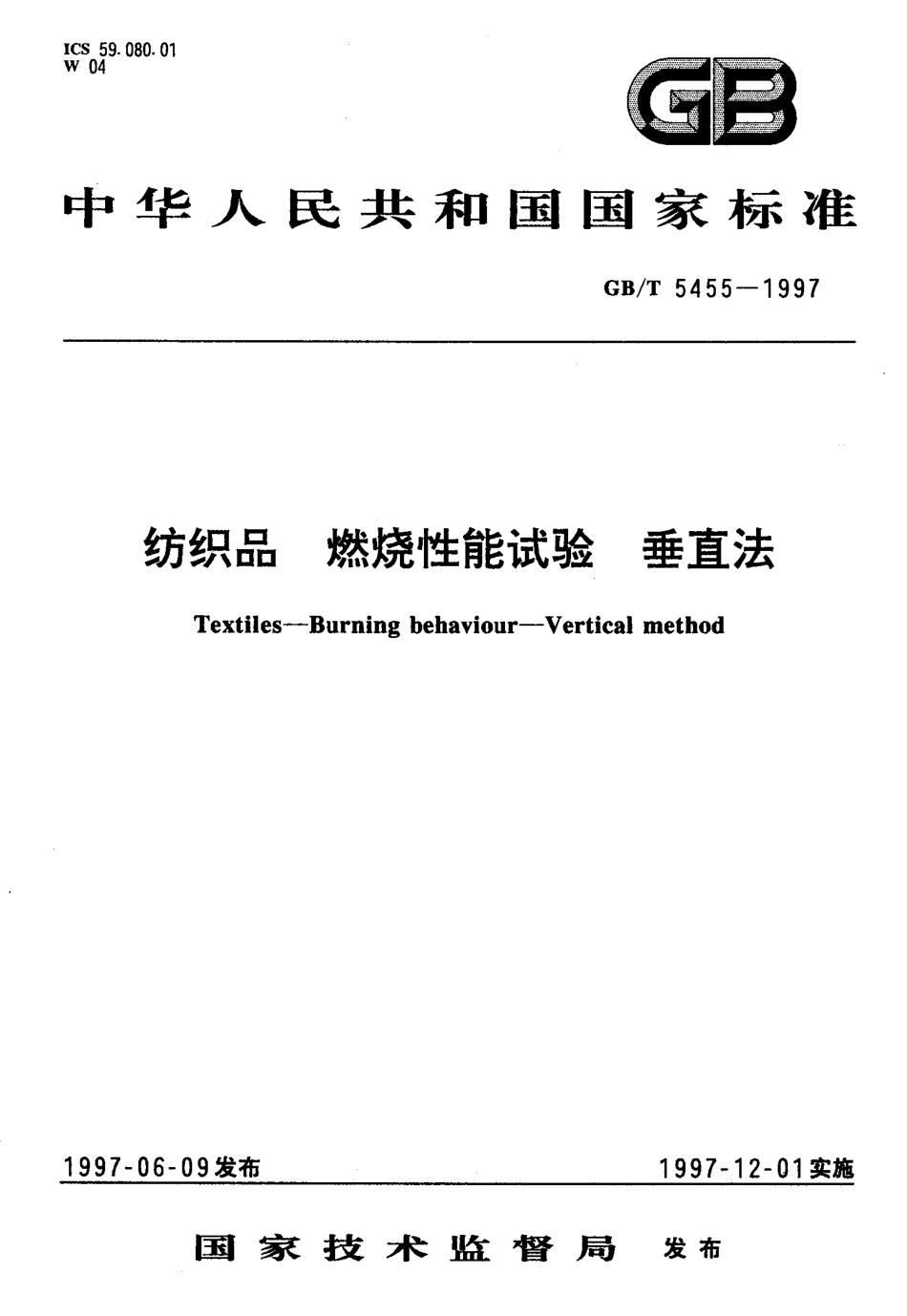 GBT 5455-1997 纺织品 燃烧性能试验 垂直法.pdf_第1页