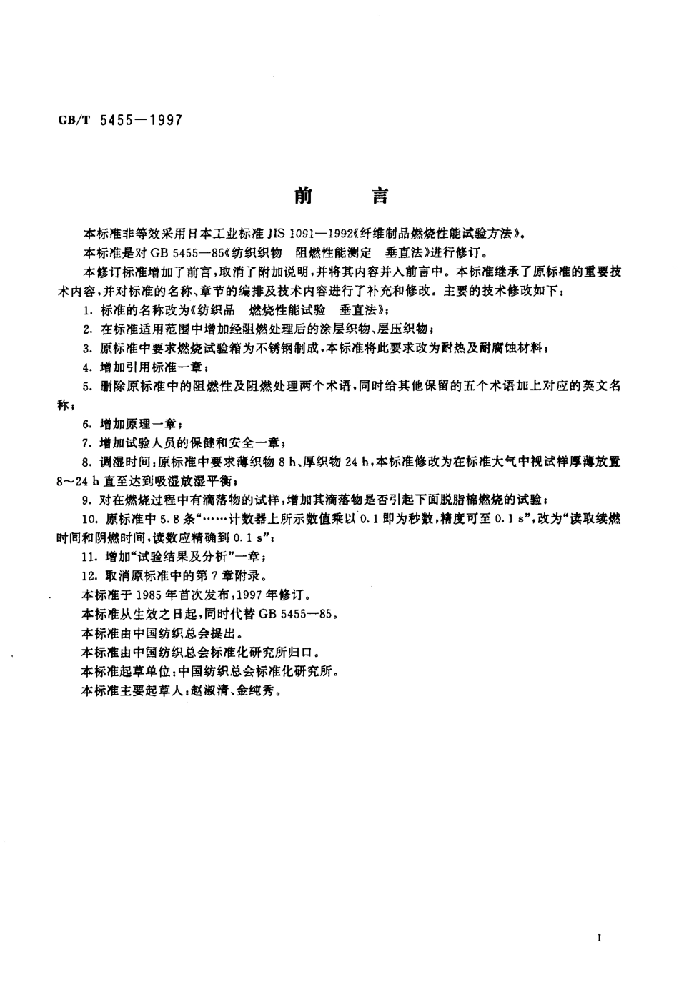 GBT 5455-1997 纺织品 燃烧性能试验 垂直法.pdf_第2页