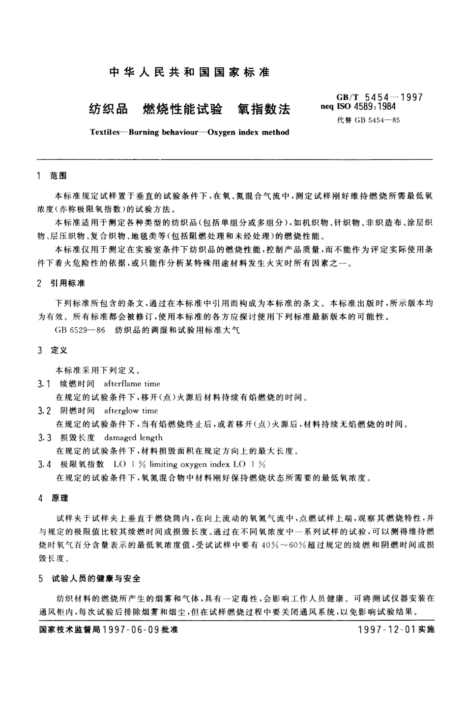 GBT 5454-1997 纺织品 燃烧性能试验 氧指数法.pdf_第2页