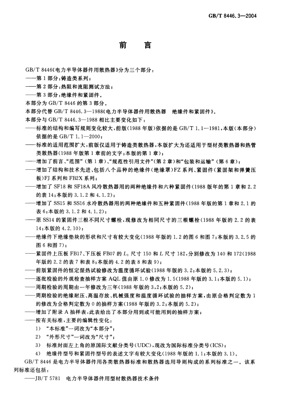 GBT 8446.3-2004 电力半导体器件用散热器 第3部分：绝缘件和紧固件.pdf_第2页