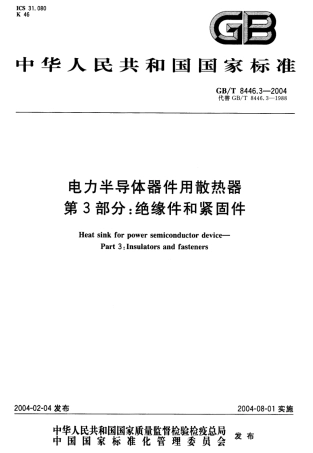 GBT 8446.3-2004 电力半导体器件用散热器 第3部分：绝缘件和紧固件.pdf