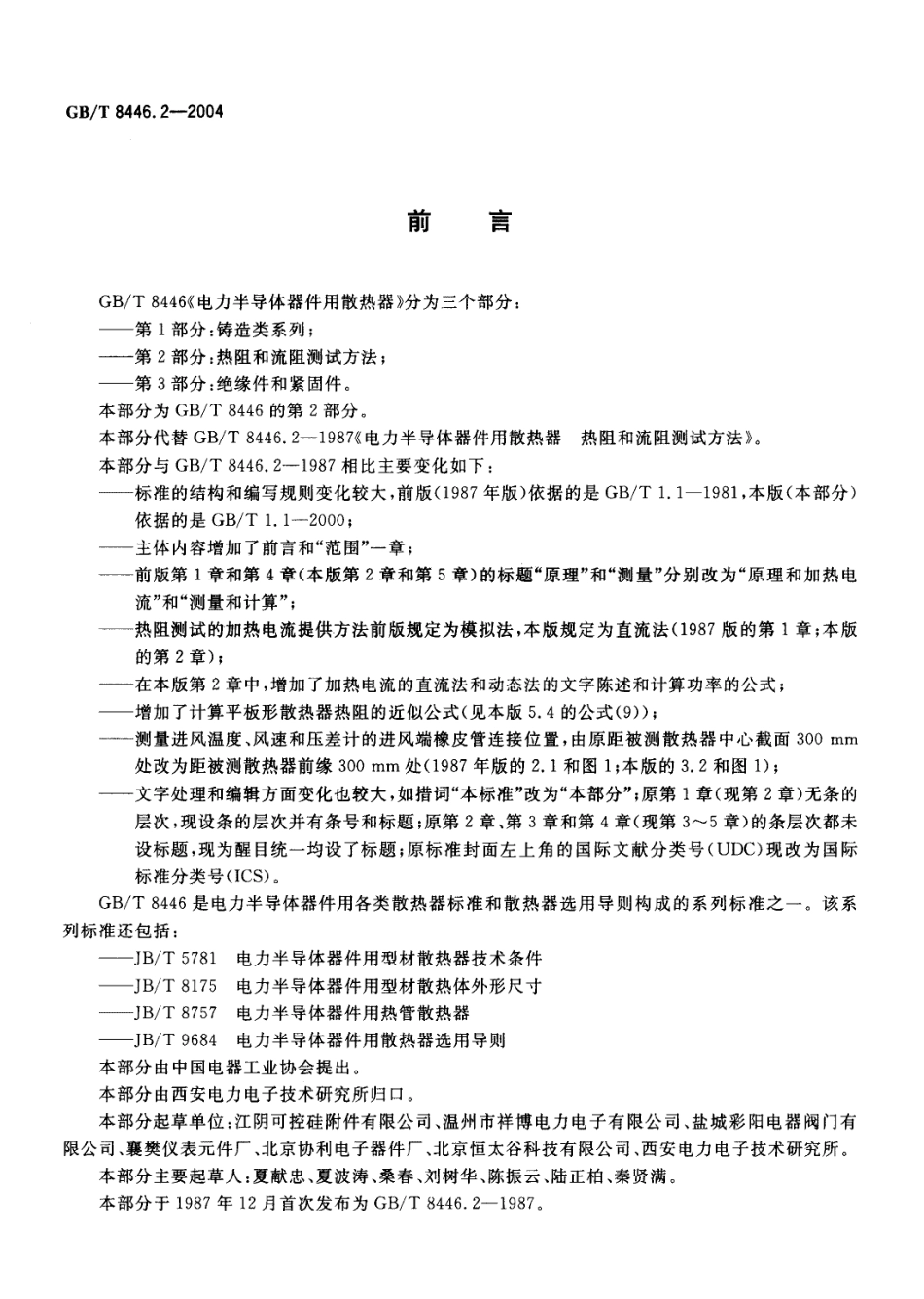 GBT 8446.2-2004 电力半导体器件用散热器 第2部分：热阻和流阻测试方法.pdf_第2页