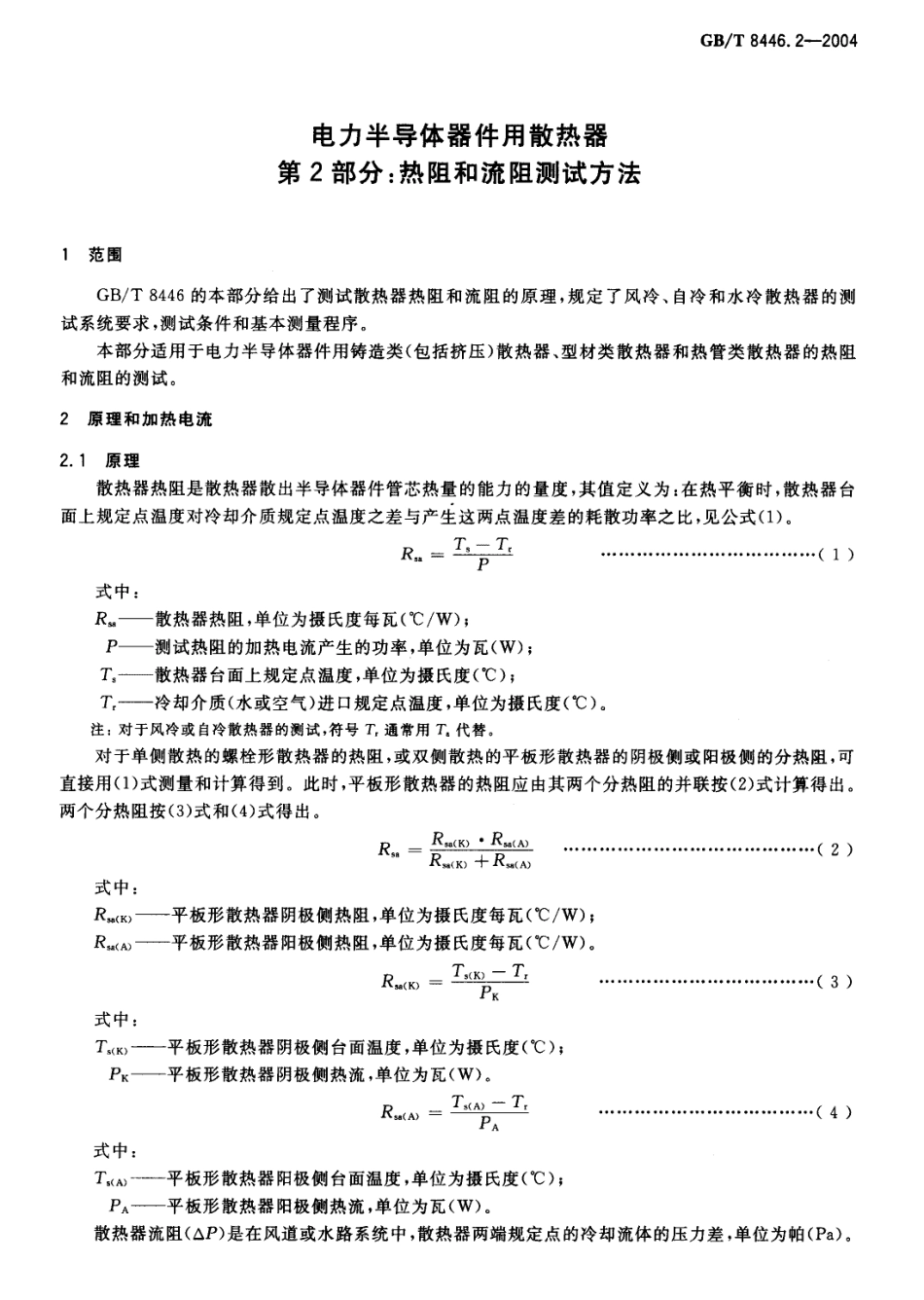 GBT 8446.2-2004 电力半导体器件用散热器 第2部分：热阻和流阻测试方法.pdf_第3页