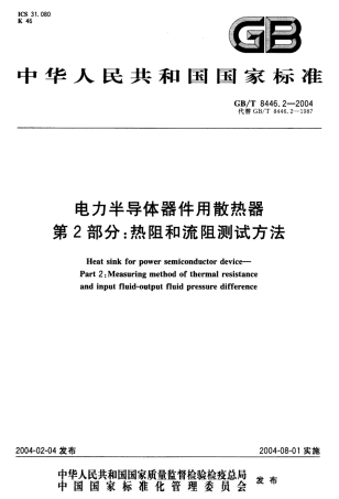 GBT 8446.2-2004 电力半导体器件用散热器 第2部分：热阻和流阻测试方法.pdf