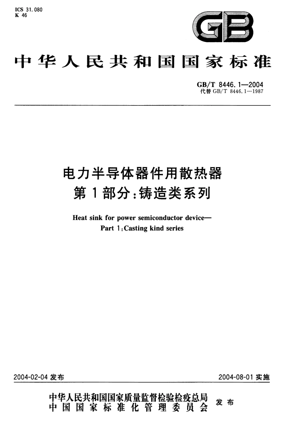 GBT 8446.1-2004 电力半导体器件用散热器 第1部分：铸造类系列.pdf_第1页