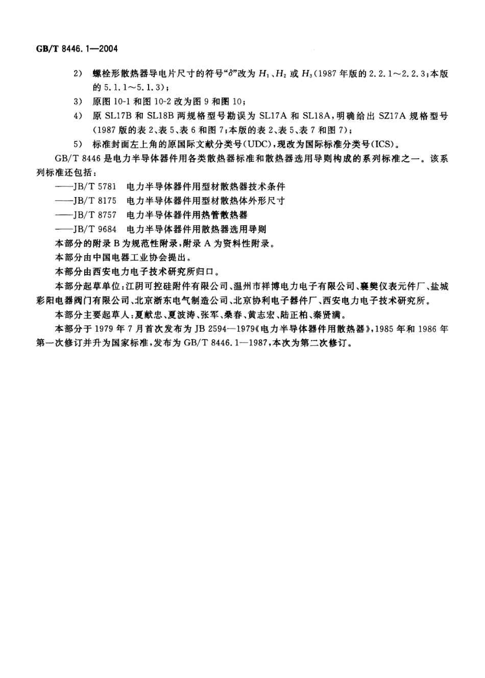 GBT 8446.1-2004 电力半导体器件用散热器 第1部分：铸造类系列.pdf_第3页