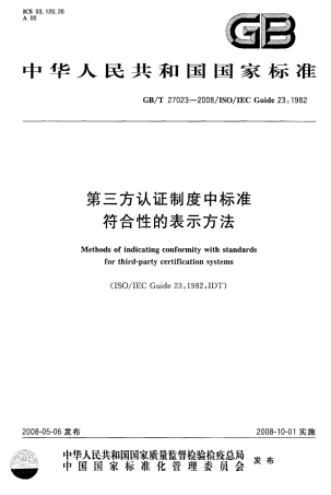 GBT 27023-2008 第三方认证制度中标准符合性的表示方法.pdf