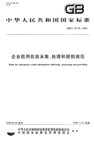 GBT 22118-2008 企业信用信息采集、处理和提供规范.pdf