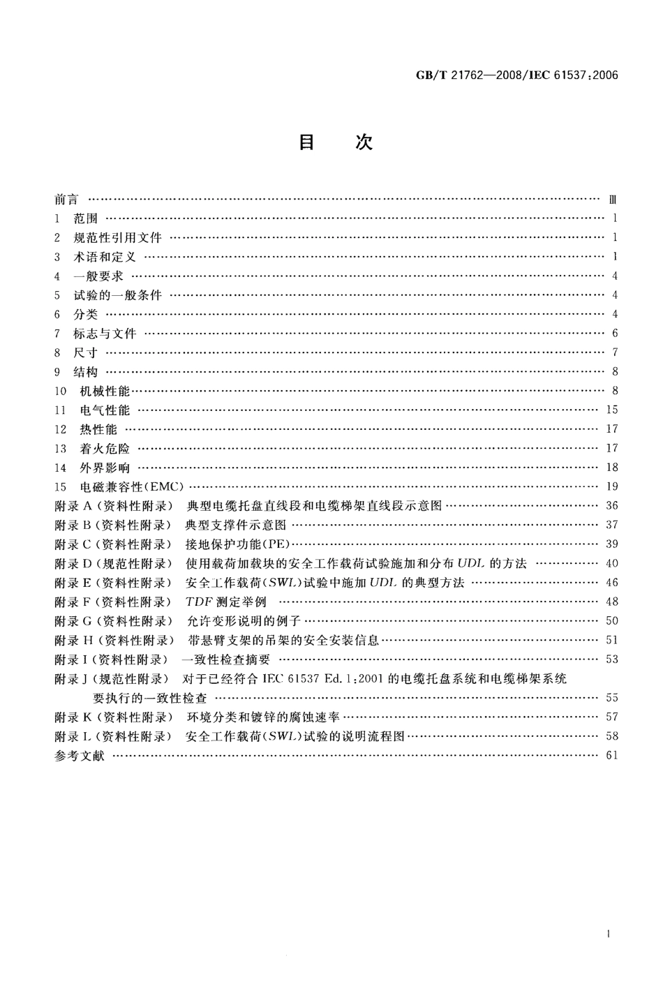GBT 21762-2008 电缆管理 电缆托盘系统和电缆梯架系统.pdf_第2页