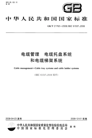 GBT 21762-2008 电缆管理 电缆托盘系统和电缆梯架系统.pdf