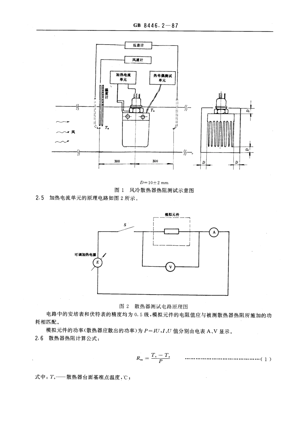 GB 8446.2-1987 电力半导体器件用散热器热阻和流阻测试方法.pdf_第2页