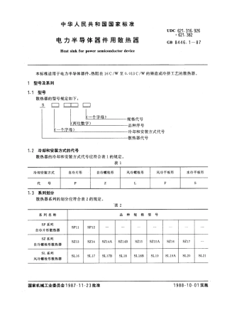 GB 8446.1-1987 电力半导体器件用散热器.pdf