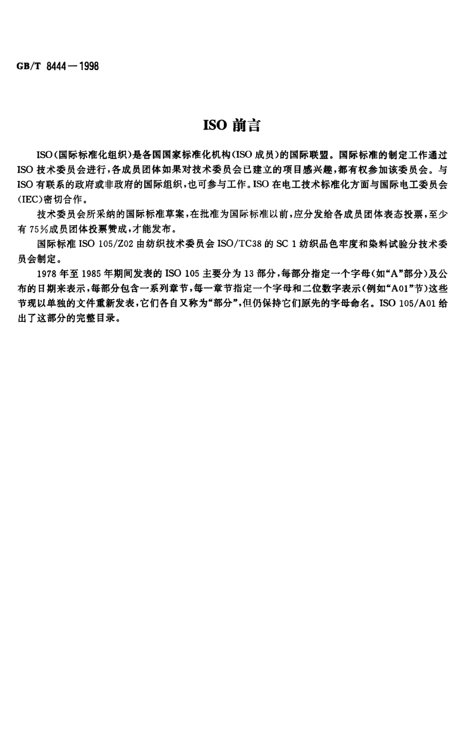 GB 8444-1998 纺织品耐染浴中铁和铜金属色牢度试验方法.pdf_第2页