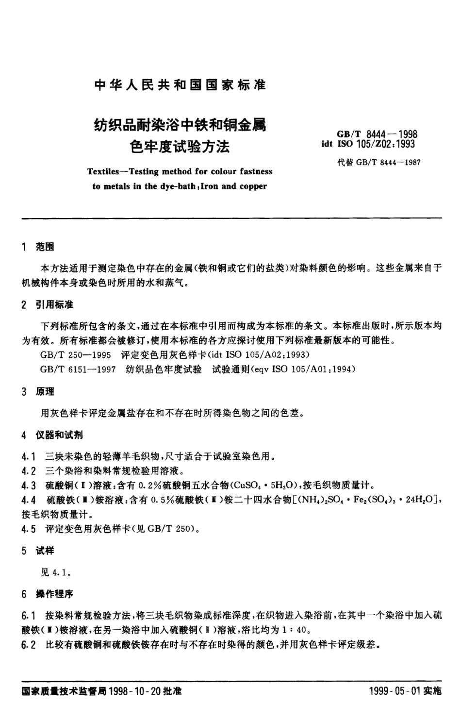 GB 8444-1998 纺织品耐染浴中铁和铜金属色牢度试验方法.pdf_第3页
