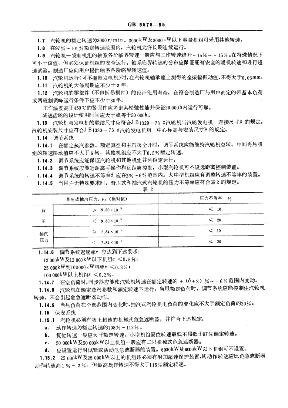 GB 5578-1985 固定式发电用汽轮机技术条件.pdf_第2页