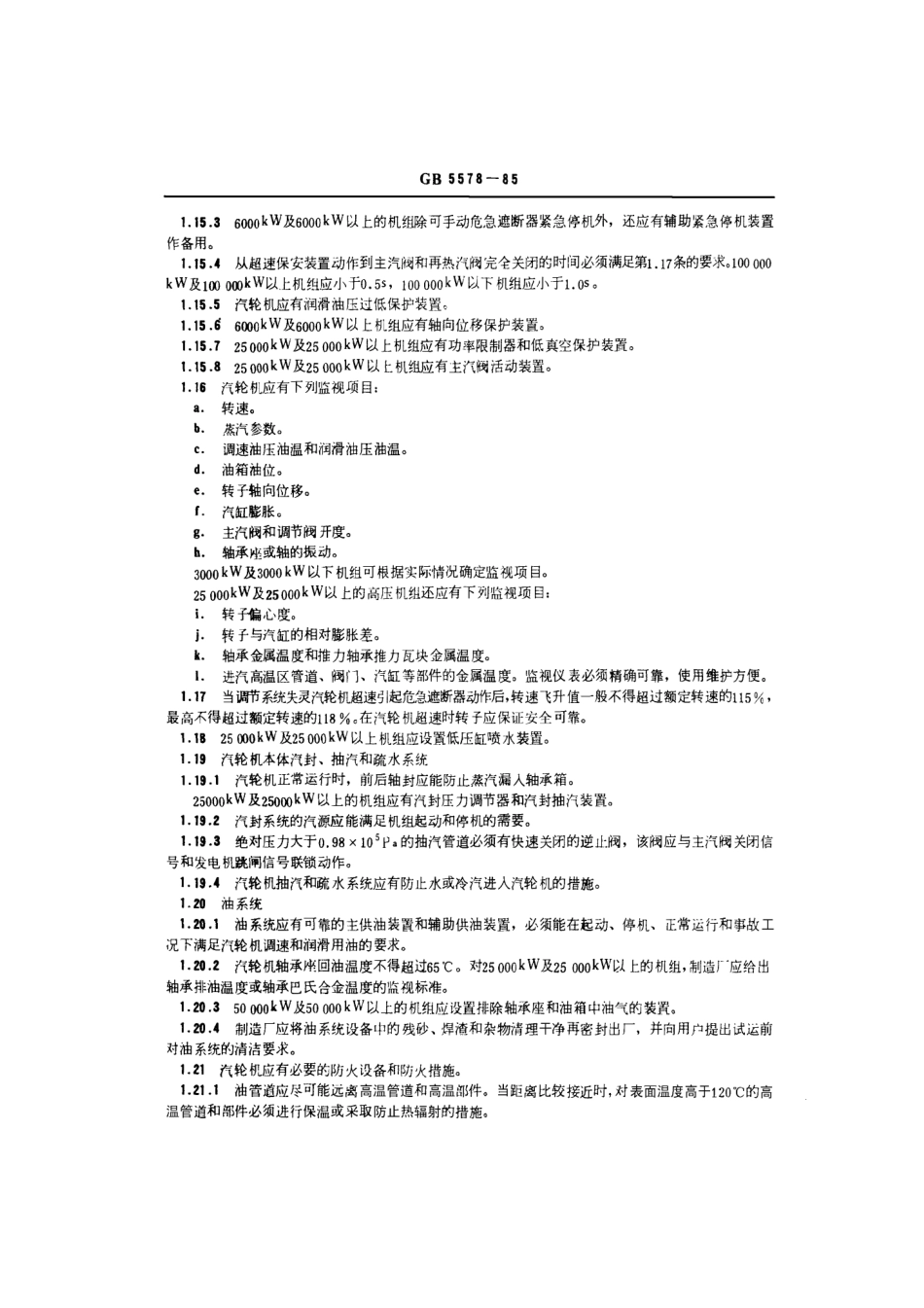 GB 5578-1985 固定式发电用汽轮机技术条件.pdf_第3页