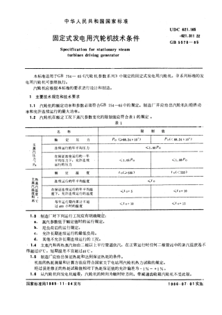 GB 5578-1985 固定式发电用汽轮机技术条件.pdf