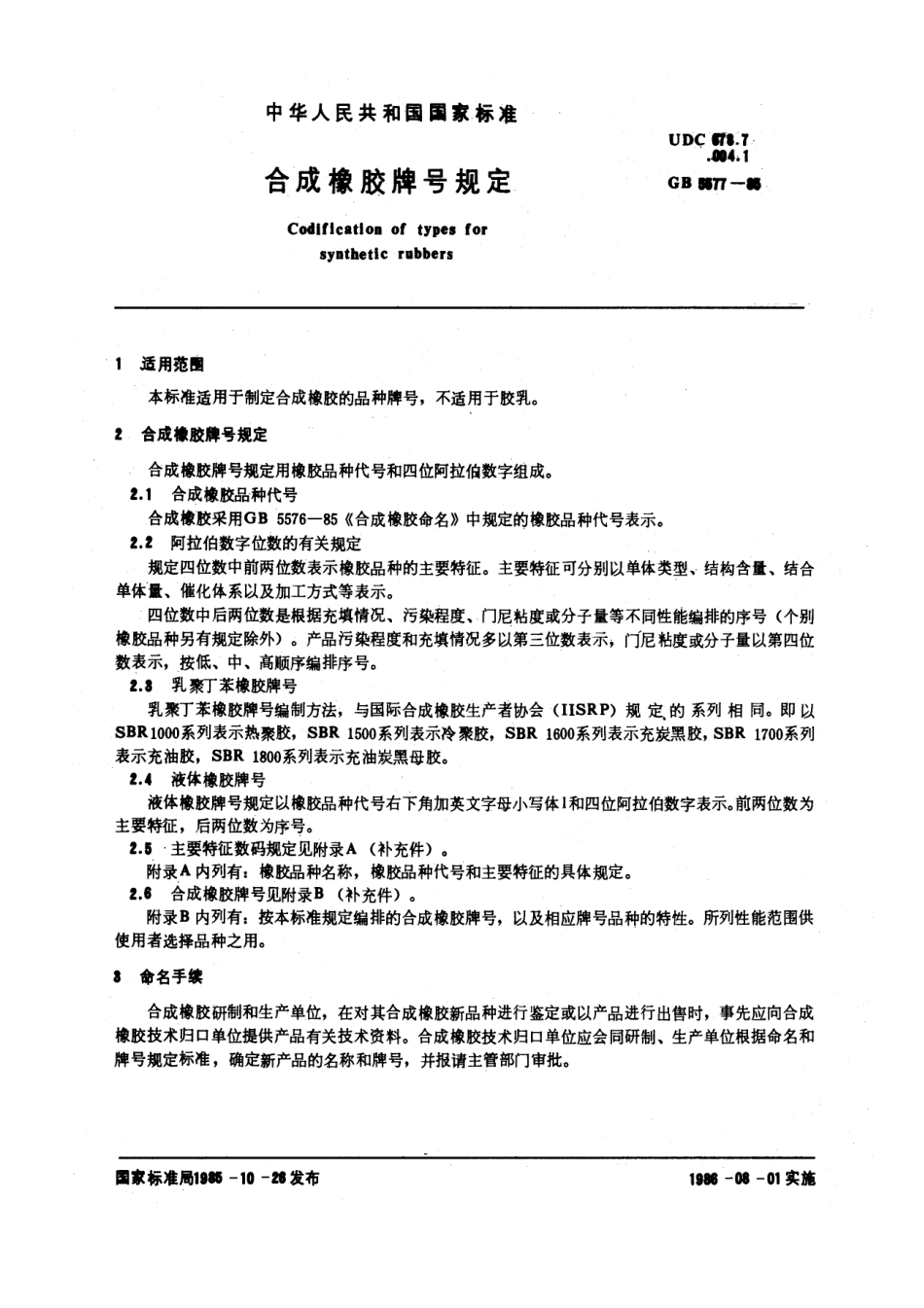 GB 5577-1985 合成橡胶牌号规定.pdf_第1页