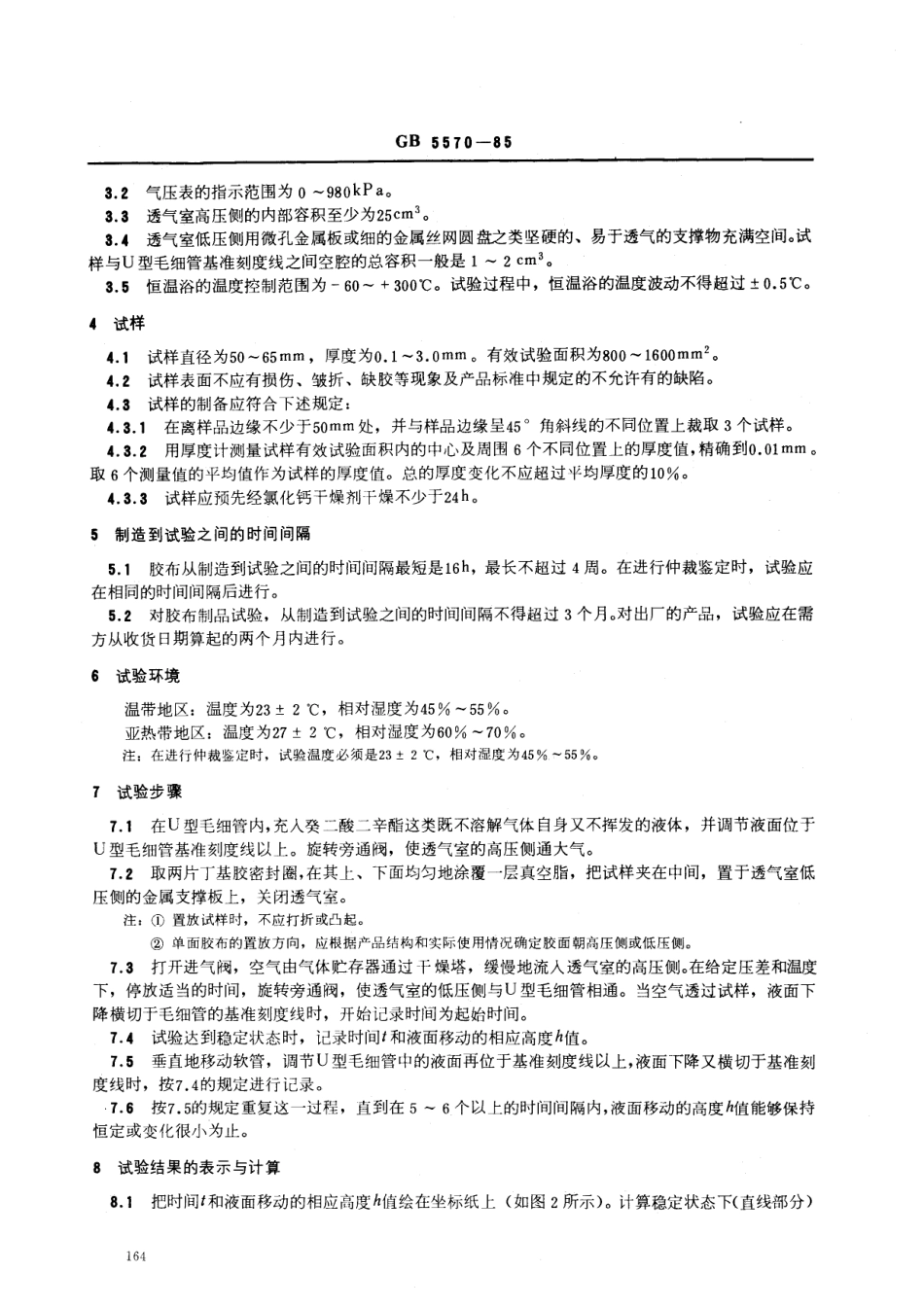 GB 5570-1985 胶布透气性的测定.pdf_第2页