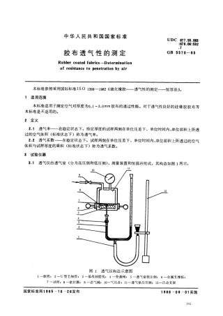 GB 5570-1985 胶布透气性的测定.pdf