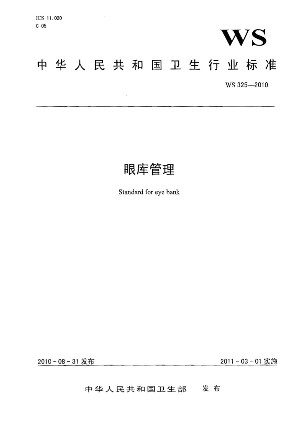 【卫生行业标准】WS 325-2010 眼库管理.pdf_第1页