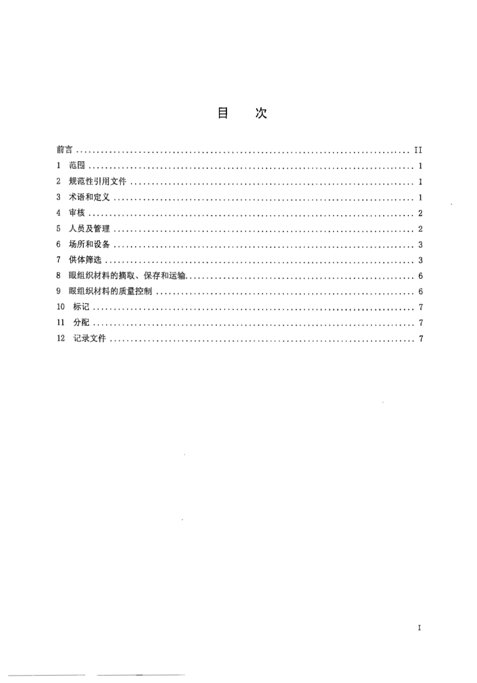 【卫生行业标准】WS 325-2010 眼库管理.pdf_第2页