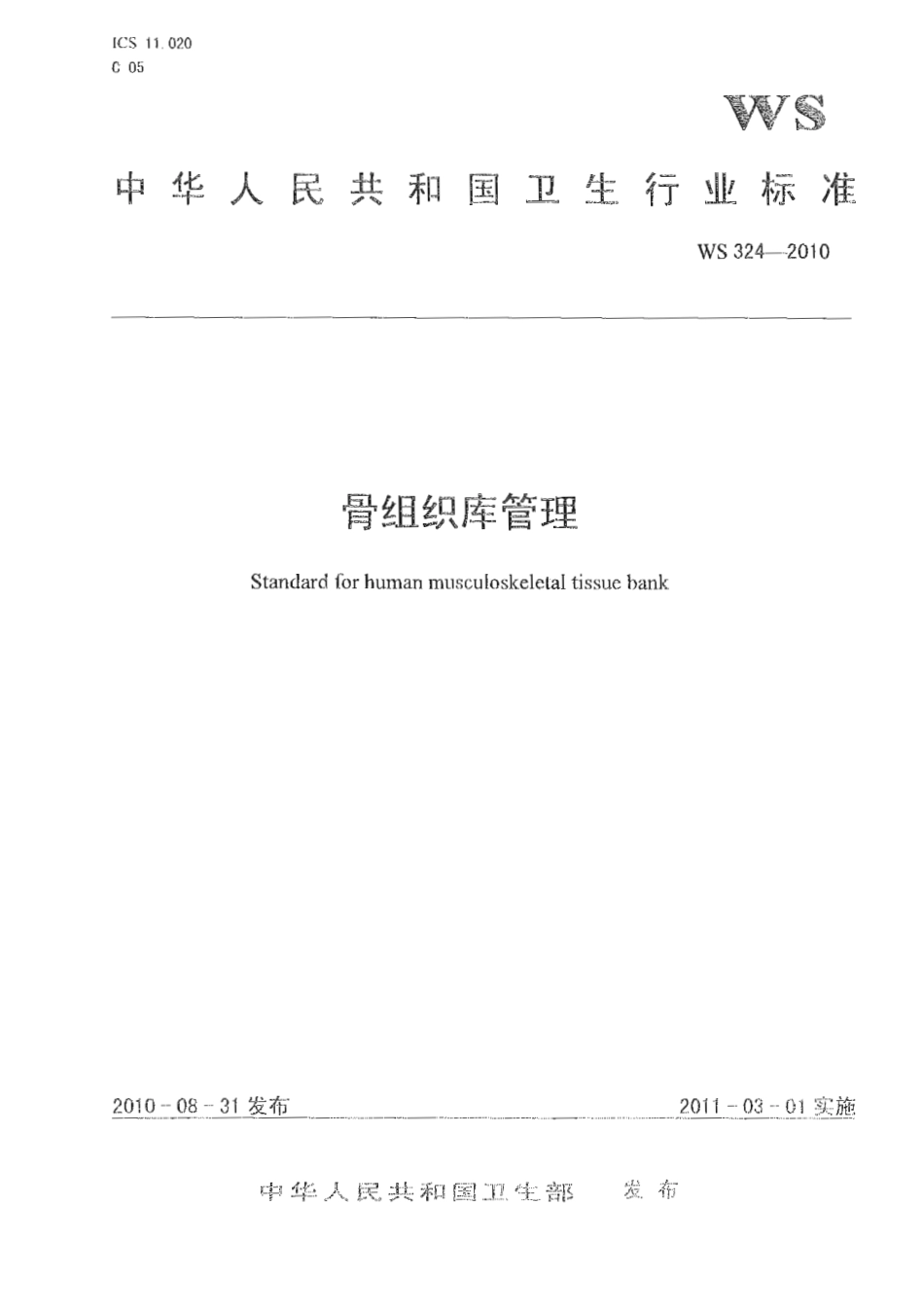 【卫生行业标准】WS 324-2010 骨组织库管理.pdf_第1页