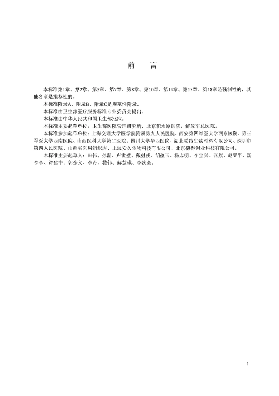 【卫生行业标准】WS 324-2010 骨组织库管理.pdf_第2页