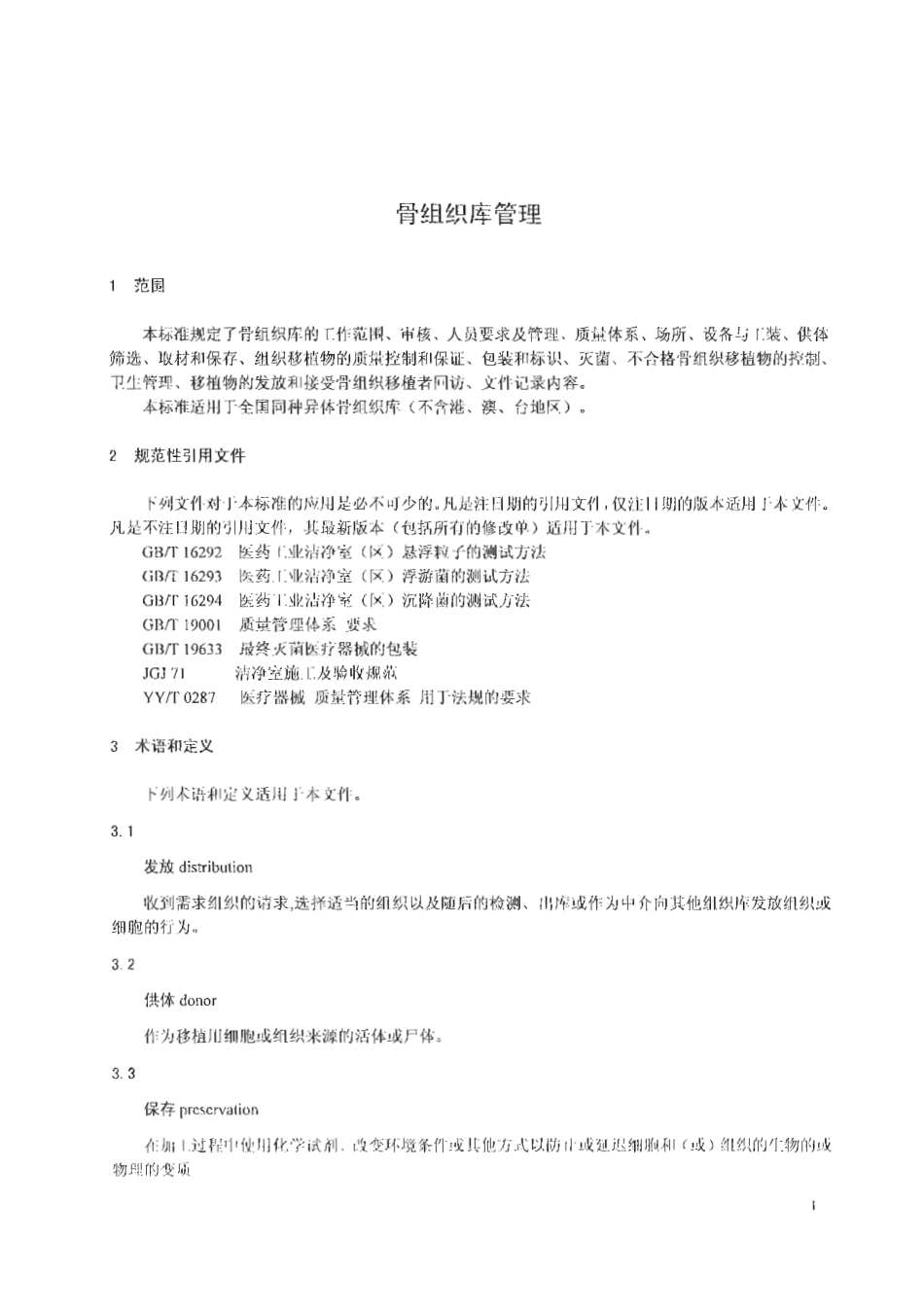 【卫生行业标准】WS 324-2010 骨组织库管理.pdf_第3页