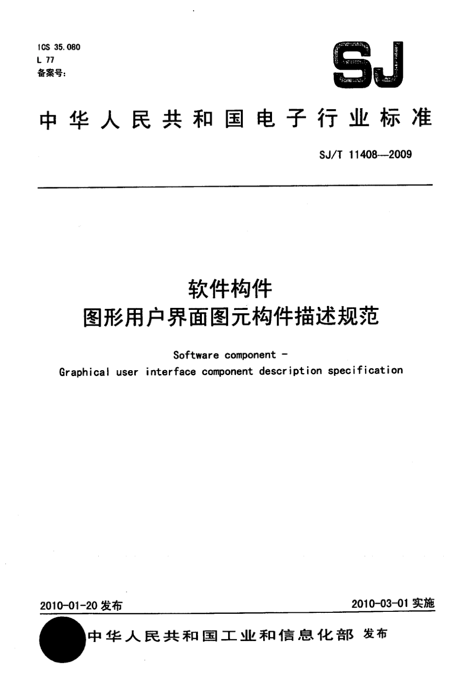 SJT 11408-2009 软件构件 图形用户界面图元构件描述规范.pdf_第1页
