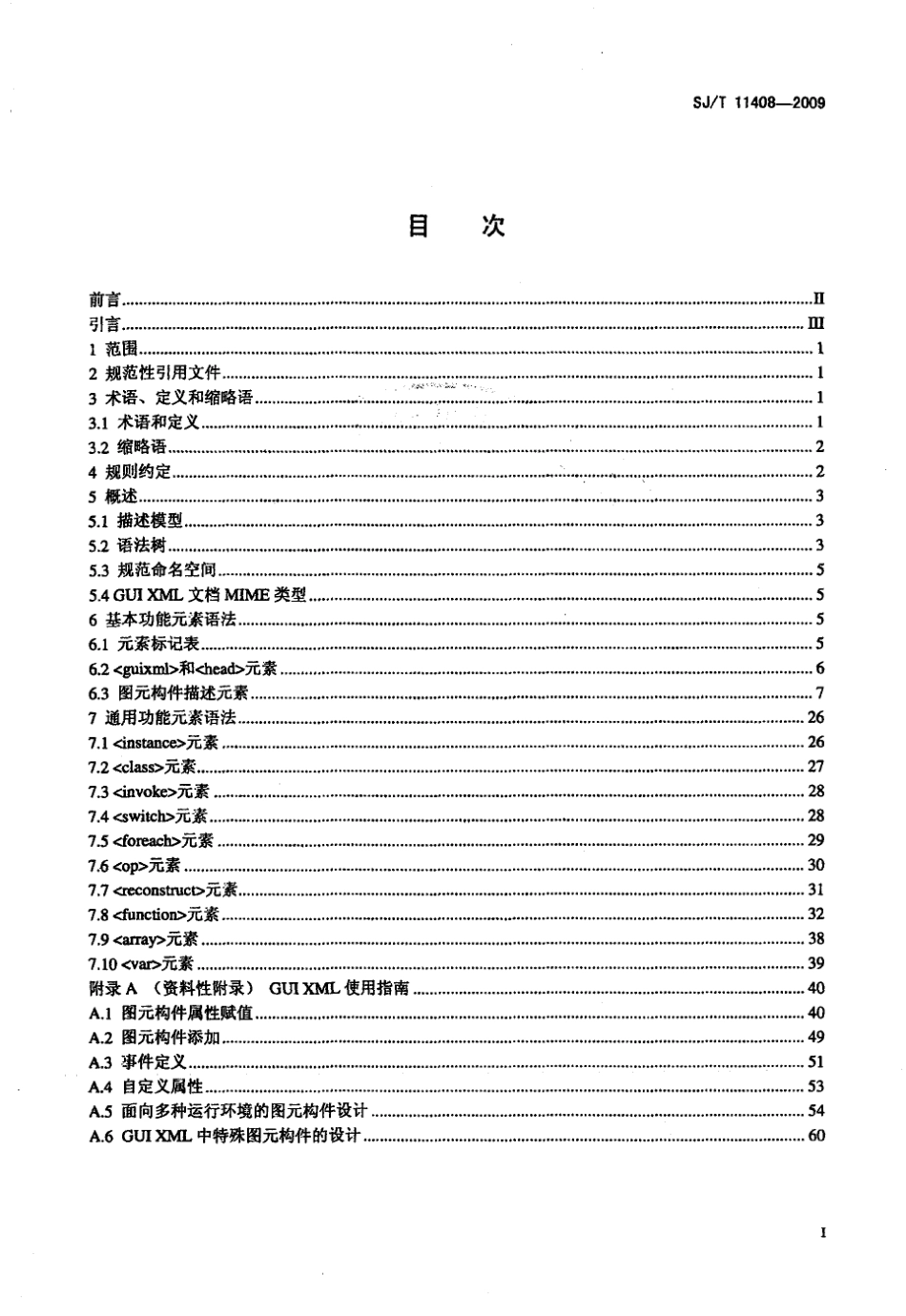SJT 11408-2009 软件构件 图形用户界面图元构件描述规范.pdf_第2页