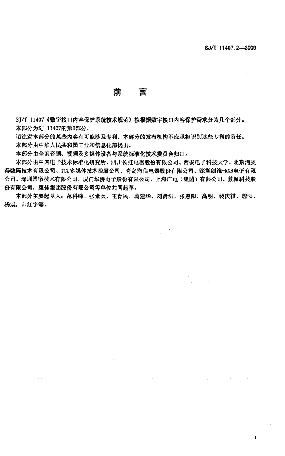 SJT 11407.2-2009 数字接口内容保护系统技术规范 第2部分：数字证书测试规范.pdf_第2页