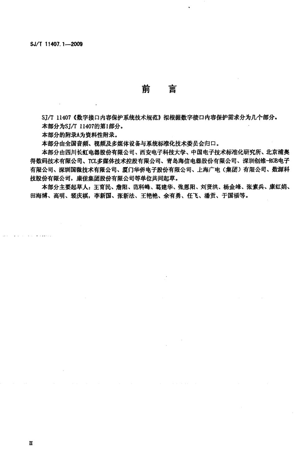 SJT 11407.1-2009 数字接口内容保护系统技术规范 第1部分：系统结构.pdf_第3页